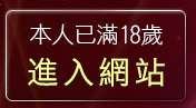 本人已滿18歲，離開meetic交友