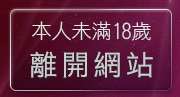 本人未滿18歲，離開meetic交友